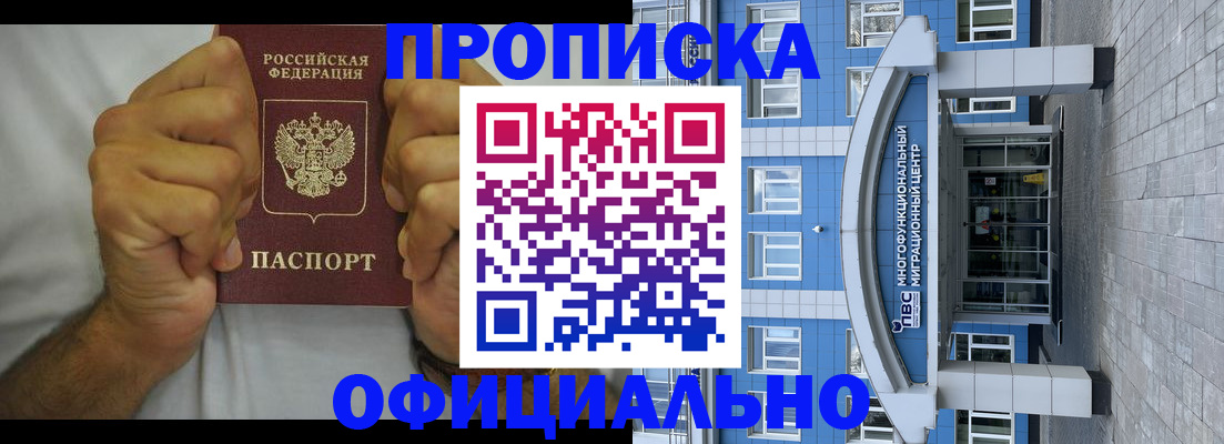 купить прописку в Кемерово
